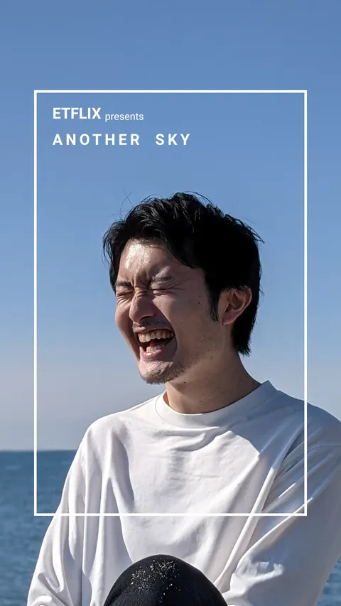 アナザースカイ 遥平編