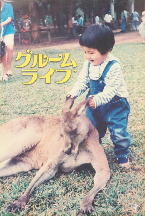 グルームライフ